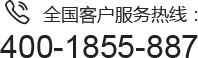 全國客戶服務(wù)熱線：400-1855-887